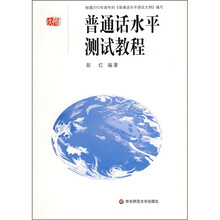 普通话水平测试教程（附光盘）