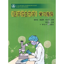 《医学微生物学》学习指导