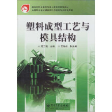 塑料成型工艺与模具结构