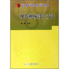 现代机械设计方法