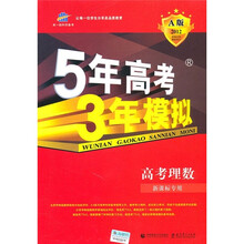 5年高考3年模拟·2012·A版：高考理数（新课标专用）