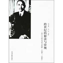 跨世纪的解读与审视：孙中山研究论文选辑（1996-2006）