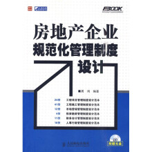 房地产企业规范化管理制度设计(附光盘1张)