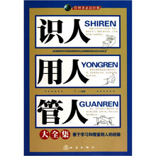 识人用人管人大全集