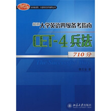 710分大学英语四、六级考试系列辅导丛书·最新大学英语四级备考指南:CET-4兵法