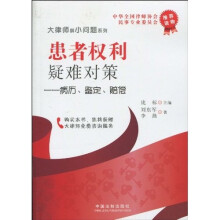 患者权利疑难对策:病历、鉴定、赔偿