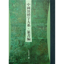 中国异体字大系:篆书编