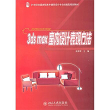 3ds max室内设计表现方法