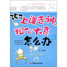 孩子上课走神，粗心大意怎么办