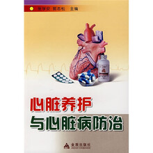 心脏养护与心脏病防治