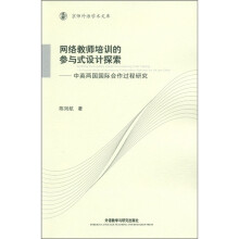 京师外语学术文库·网络教师培训的参与式设计探索：中英两国国际合作过程研究