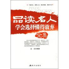 品读名人学会选择懂得放弃全集