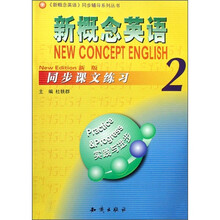 〈新概念英语〉同步辅导系列丛书·新概念英语2：同步课文练习