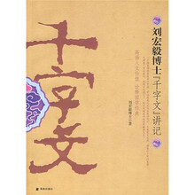 刘宏毅博士“千字文”讲记