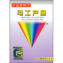 产品材料学：电工产品
