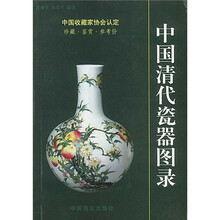 中国清代陶瓷图录