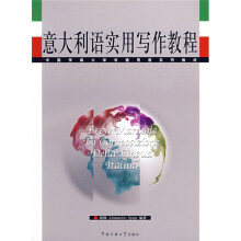 意大利语实用写作教程