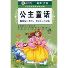 小学生新课标课外读物(第4辑):公主童话