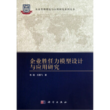 企业胜任力模型设计与应用研究