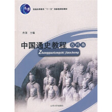 中国通史教程（古代卷）