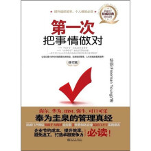 第一次把事情做对（修订版）