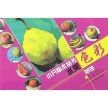 色彩单体小开临本:水果