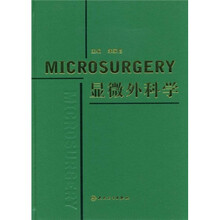 显微外科学