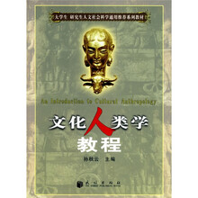 大学生、研究生人文社会科学通用推荐系列教材：文化人类学教程