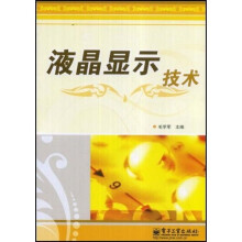 液晶显示技术