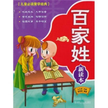 儿童必读蒙学经典:百家姓(新读本)