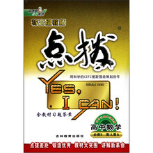 特高级教师点拨：高中数学（必修5配人教A）