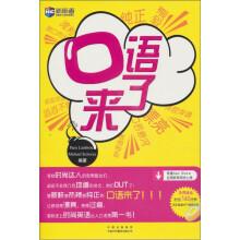新航道·口语来了（附MP3光盘1张）