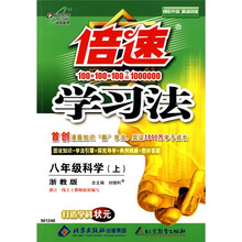 倍速学习法：8年级科学（上）（配浙江教育出版社实验教科书）