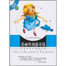 世界经典名著阅读馆(注音版):爱丽丝漫游奇境