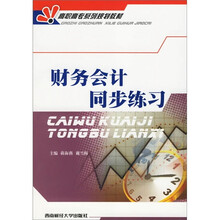 高职高专系列规划教材：财务会计同步练习