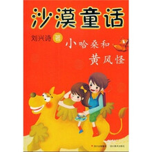 沙漠童话：小哈桑和黄风怪