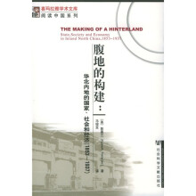 腹地的构建：华北内地的国家社会和经济（1853-1937）