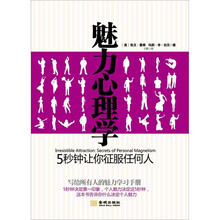 魅力心理学：5秒钟让你征服任何人