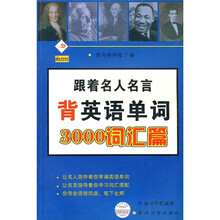 跟着名人名言背英语单词(3000词汇篇)