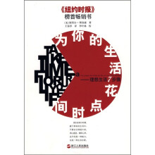 为你的生活花点时间:理想生活7步骤