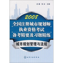 2008·城市规划管理与法规：全国注册城市规划师执业资格考试备考精要及习题精练