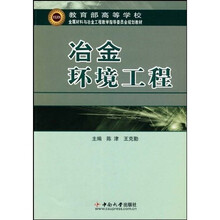 教育部高等学校金属材料与冶金工程教学指导委员会规划教材:冶金环境工程