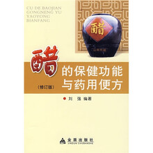 醋的保健功能与药用便方（修订版）