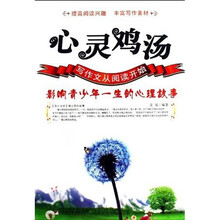 心灵鸡汤：影响青少年一生的心理故事