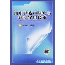 用电监察（检查）与管理实用技术
