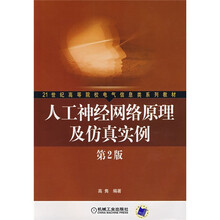 21世纪高等院校电气信息类系列教材:人工神经网络原理及仿真实例(第2版)