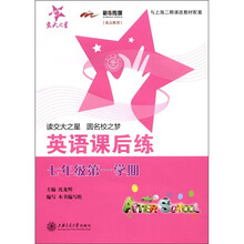交大之星·英语课后练（7年级第1学期）（附磁带1盒）