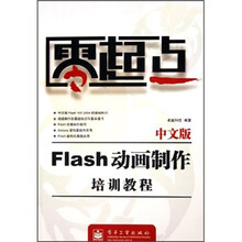 零起点：中文版Flash动画制作培训教程