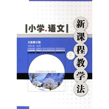 小学语文新课程教学法（全新修订版）