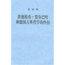 路德维希·费尔巴哈和德国古典哲学的终结